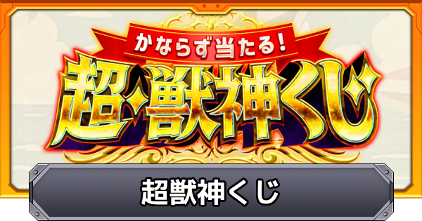 【モンスト】超獣神くじは引くべき？