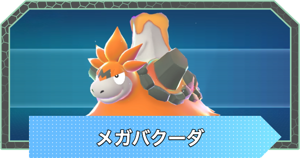 【ポケモンZA】メガバクーダの進化とおすすめ技・性格【ポケモンレジェンズZA】