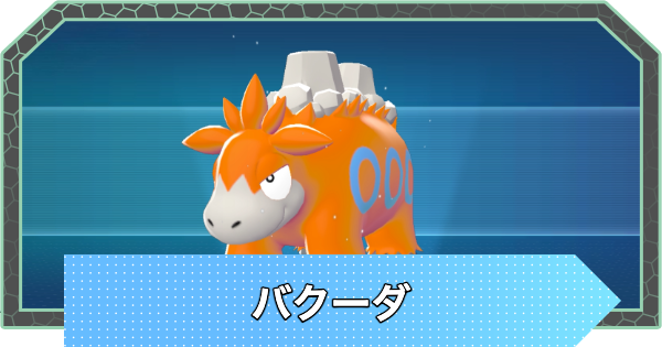 【ポケモンZA】バクーダの進化とおすすめ技構成・性格【ポケモンレジェンズZA】
