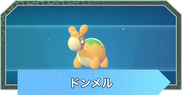【ポケモンZA】ドンメルの進化と入手方法・おすすめ性格【ポケモンレジェンズZA】