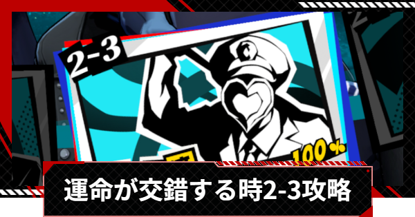【ペルソナ5X】運命が交錯する時2-3攻略【P5X】