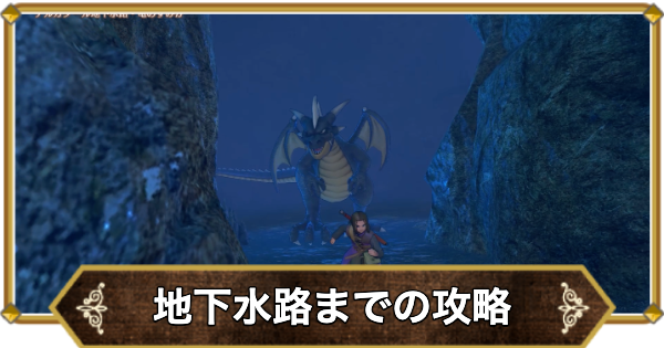 【ドラクエ11】デルカダール地方〜地下水路の攻略｜チャート2【ドラクエ11S】