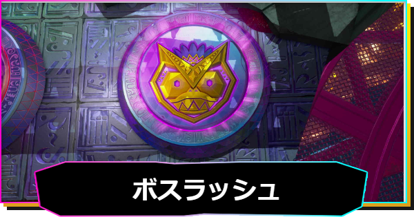 【ドンキーコングバナンザ】ボスラッシュの攻略と報酬