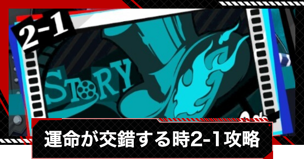 【ペルソナ5X】運命が交錯する時2-1攻略【P5X】