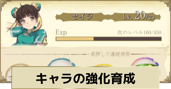 キャラの強化育成まとめ