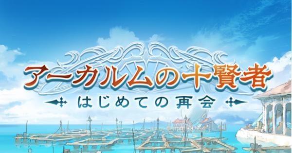 【グラブル】「アーカルムの十賢者 はじめての再会」攻略/報酬まとめ【グランブルーファンタジー】