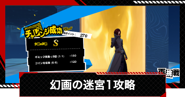 【ペルソナ5X】幻画の迷宮1攻略｜Sランクの取り方【P5X】