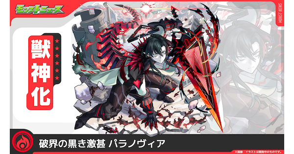 【モンスト】パラノヴィアの最新評価