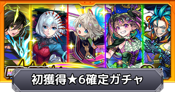 【モンスト】初獲得星6確定ガチャの当たりキャラ｜超獣神くじ