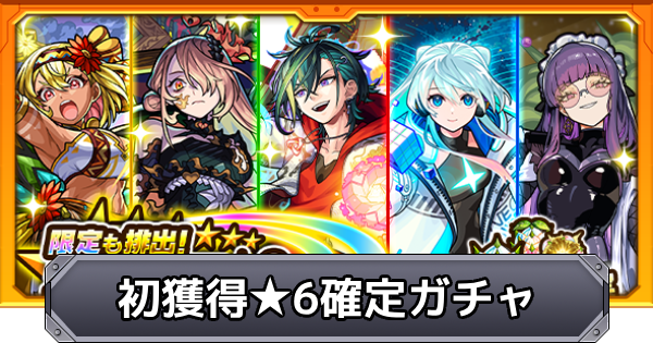 【モンスト】初獲得星6確定ガチャの当たりキャラ｜超獣神くじ