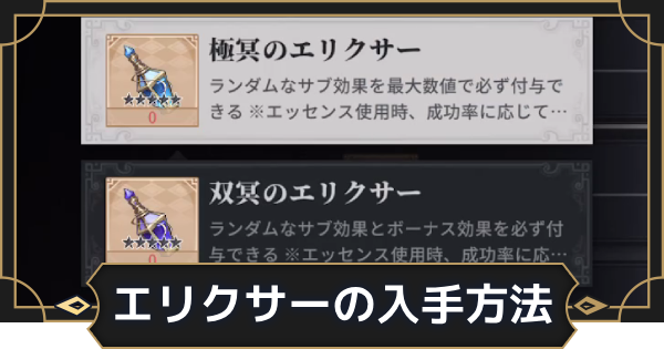 【オルエク】エリクサーの入手方法と素材の場所【オルタナヴェルト 青の祓魔師外伝】