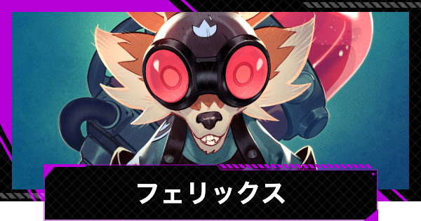 【SUPERVIVE】フェリックスの評価とおすすめビルド・スキル効果