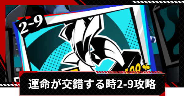 【ペルソナ5X】運命が交錯する時2-9攻略【P5X】