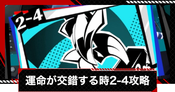 【ペルソナ5X】運命が交錯する時2-4攻略【P5X】