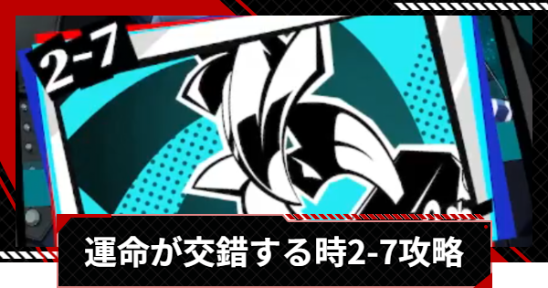 【ペルソナ5X】運命が交錯する時2-7攻略【P5X】