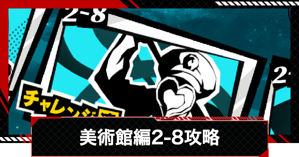 【ペルソナ5X】運命が交錯する時2-8攻略【P5X】