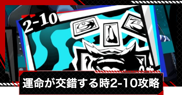【ペルソナ5X】ドヴェーシャ攻略｜運命が交錯する時2-10【P5X】