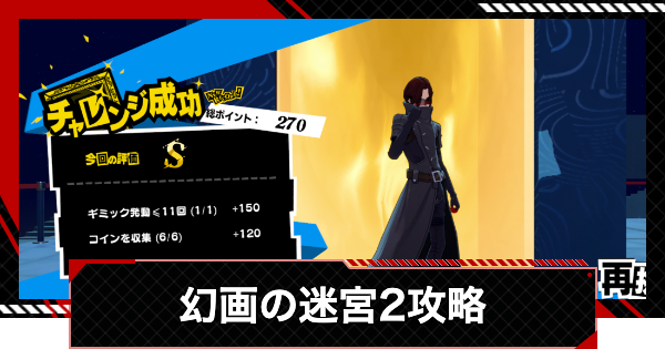 【ペルソナ5X】幻画の迷宮2攻略｜Sランクの取り方【P5X】