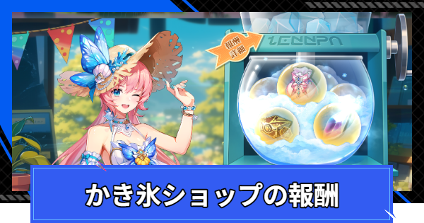 かき氷ショップの報酬一覧｜ガチャの回し方