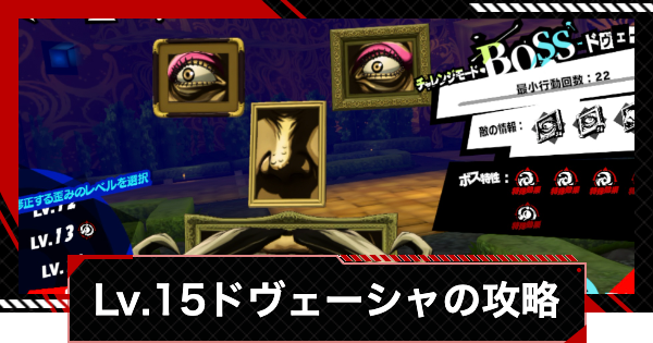 【ペルソナ5X】ドヴェーシャ(レベル15)の攻略｜虚飾の像【P5X】