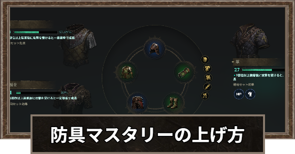 防具マスタリー