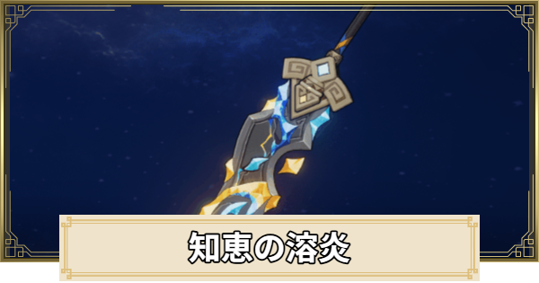 【原神】知恵の溶炎の評価とおすすめキャラ