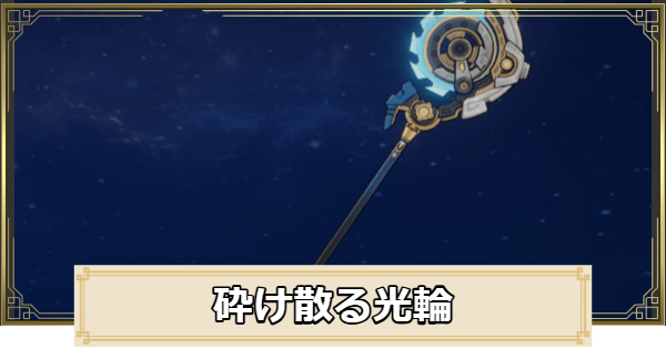 【原神】砕け散る光輪の評価とおすすめキャラ