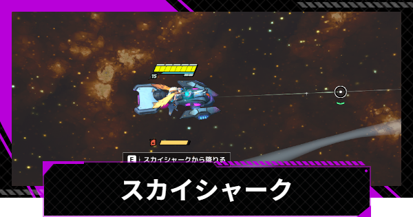 スカイシャークの使い方