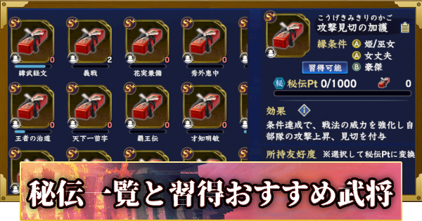 秘伝一覧と習得おすすめ武将