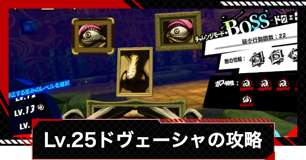 【ペルソナ5X】ドヴェーシャ(レベル25)の攻略｜虚飾の像【P5X】