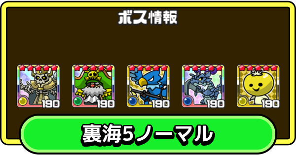 【まもダン】裏海5・ノーマルの攻略と編成のコツ【まものダンジョン＋】