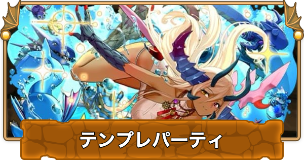 水着ソニアグランのテンプレパーティ（水着ソニアグランパ）