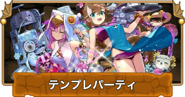 メニット&チャオリンのテンプレパーティと組み方（メニット&チ