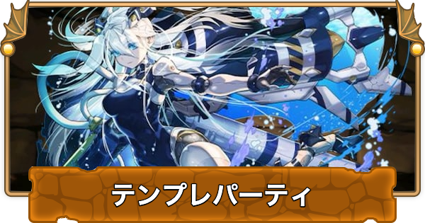 【パズドラ】水着クラウディアのテンプレパーティ（水着クラウディアパ）