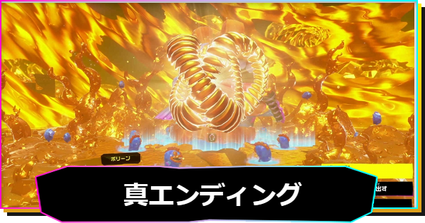 【ドンキーコングバナンザ】真エンディングの解放条件と達成方法