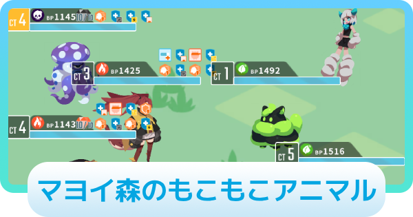 モコモココ攻略情報｜マヨイ森のもこもこアニマル