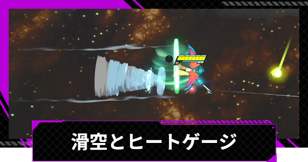 滑空のやり方とヒートゲージの解説