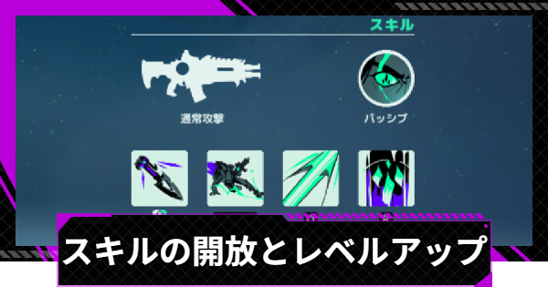 スキルの開放とレベルアップ
