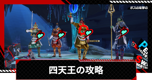 【ペルソナ5X】四天王の攻略｜心の海の試練【P5X】