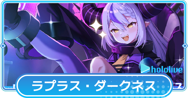 【リリステ】ラプラス・ダークネス【秘密結社holoXの総帥】の評価と性能