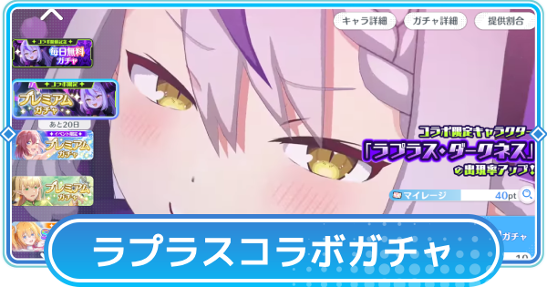 【リリステ】ラプラス・ダークネス(ホロライブコラボ)ガチャシミュレーター