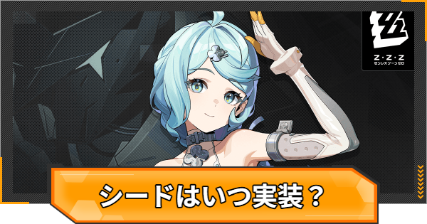 【ゼンゼロ】シードはいつ実装？性能と声優は？【ゼンレスゾーンゼロ】