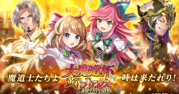 【黒猫のウィズ】黄昏メアレスRe魔道杯報酬精霊まとめ