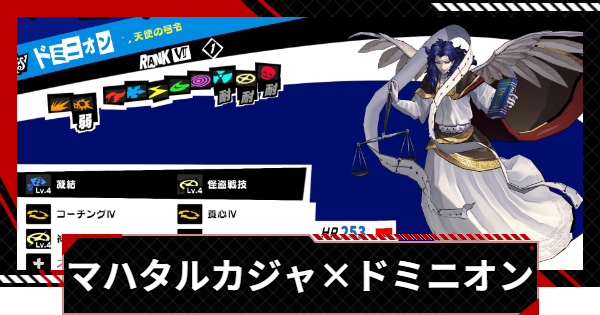【ペルソナ5X】マハタルカジャを持つドミニオンの作り方とメリット【P5X】