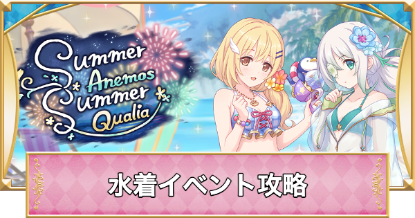 【プリコネR】水着イベント「Summer Anemos, Summer Qualia」攻略と報酬【プリンセスコネクト】