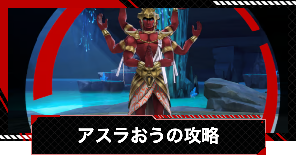 【ペルソナ5X】アスラおうの攻略｜心の海の試練【P5X】