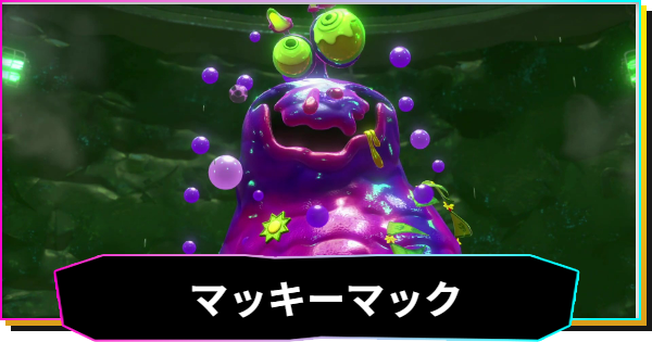 【ドンキーコングバナンザ】マッキーマックの攻略と出現場所