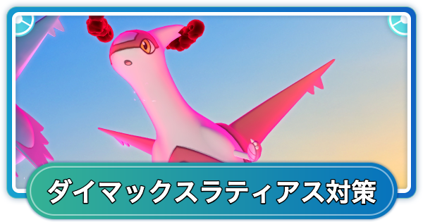 ダイマックスラティアス対策おすすめポケモン