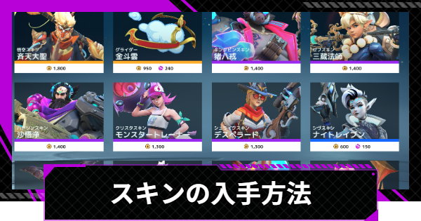 スキン入手方法と変更方法