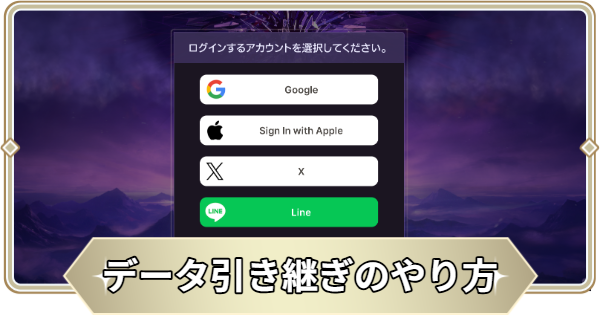 データ引き継ぎと連携のやり方